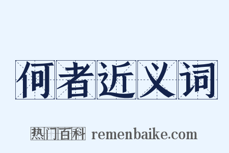 何者近义词是什么意思的图片